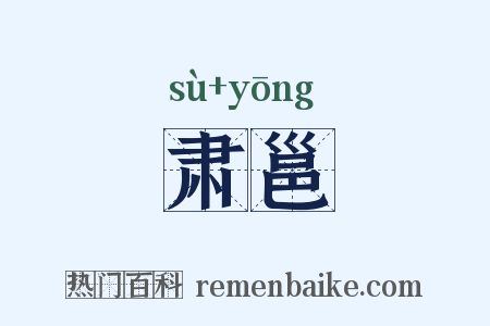 肃邕是什么意思的图片